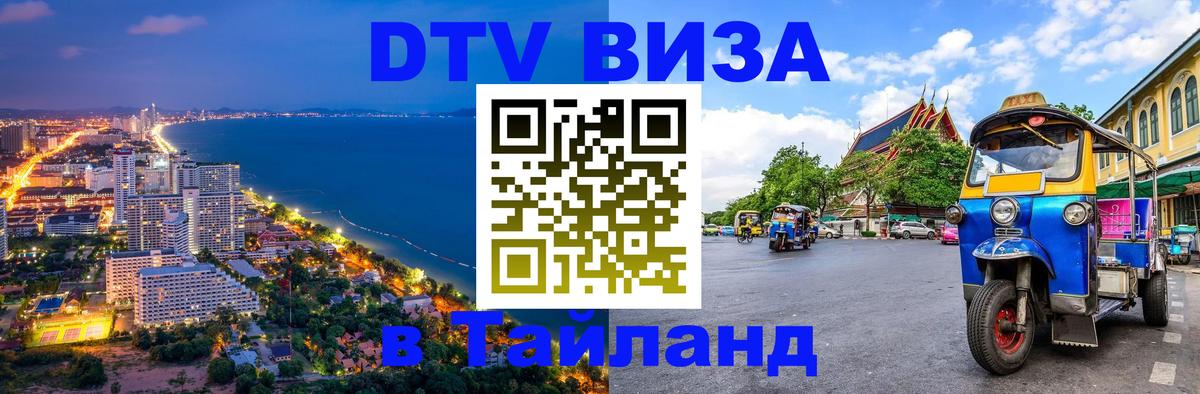 ДТВ VISA Тайланд для фрилансеров 