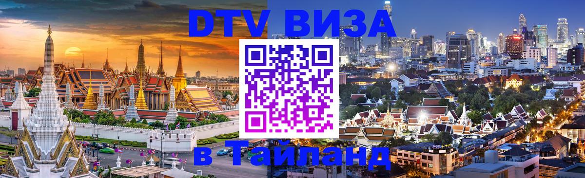 Цены на DTV визу в Таиланд — пакеты услуг, достаточно даже паспорта - Одинцово  20.11.2025 