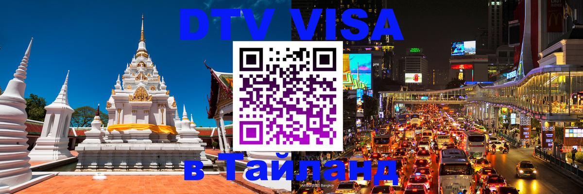Destination Thailand Visa (DTV виза) 